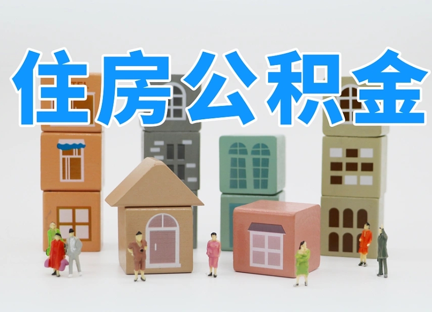 绥化离职公积金提取代办（离职公积金代取需要什么材料）